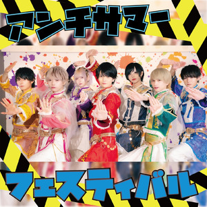 アンチサマーフェスティバル