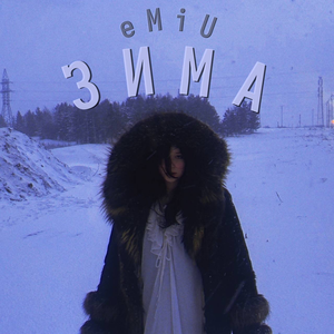 Зима