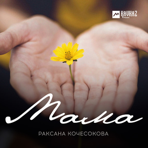 Мама