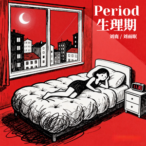 生理期