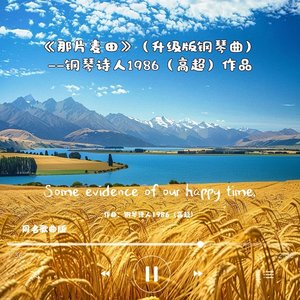 那片麦田（升级版钢琴曲）