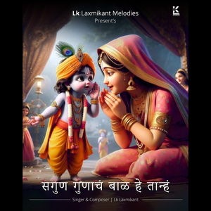 Sagun Gunacha Baal He Tanha