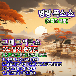 탈선 춘향전 (남원의 애수, 남원의 봄 사건, 창부 타령, 한 오백년)