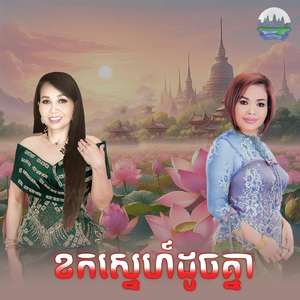 ខកស្នេហ៍ដូចគ្នា