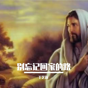 别忘记回家的路