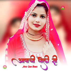 आपाची धोली सी