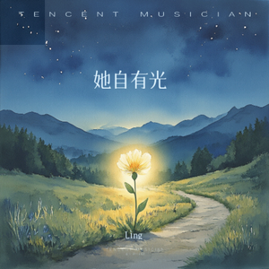 她自有光（Unborrowed Light）