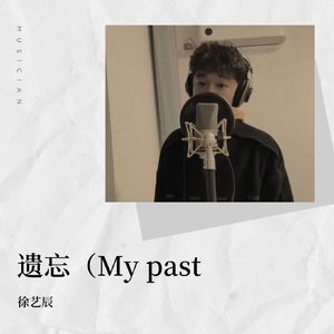 遗忘 (My past)