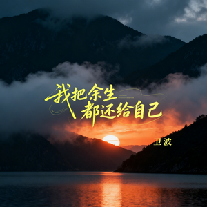 我把余生都还给自己