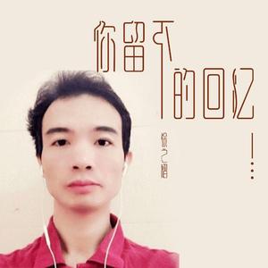 你留下的回忆 伴奏