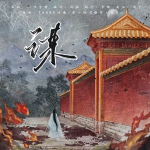 谋 念白版──广播剧《权臣》主题曲