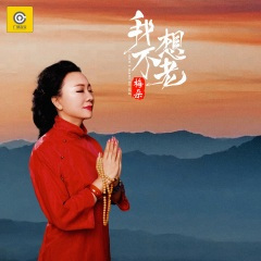 我不想老 (DJ默涵版)