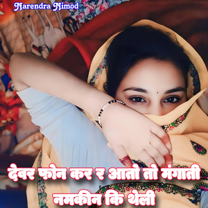 देवर फोन कर र आतो तो मंगाती नमकीन कि थेली