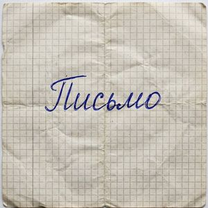 Письмо