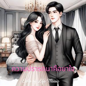 ความปรารถนาคือยาใจ