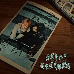 我就当作你从来没离开过