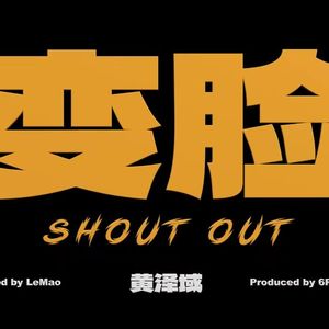 变脸SHOUT OUT (PROD BY MEGA