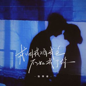 戒烟戒酒戒色不如戒了你