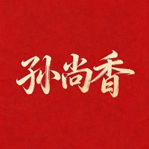 孙尚香 (Cover 曾沛慈)