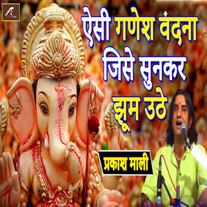 ऐसी गणेश वंदना जिसे सुनकर झूम उठे