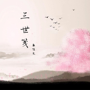 三世笺（翻自 音阙诗听）