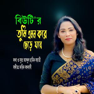 তুমি এমন করে ছেড়ে যাইবা বান্ধব (feat. বিউটি)