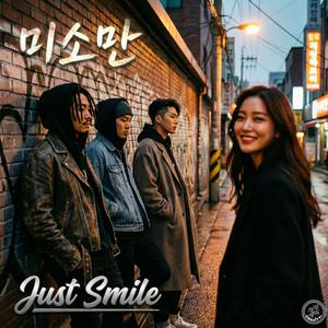 미소만 (Just Smile)