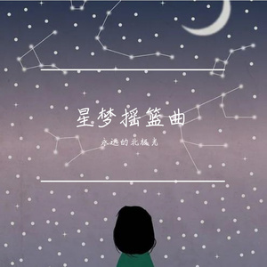 星星的呢喃 A