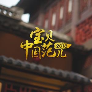宝贝中国范2018
