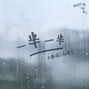 一半一半（抒情女声版）