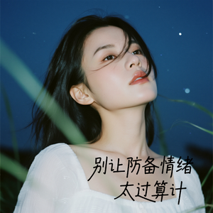 别让防备情绪太过算计