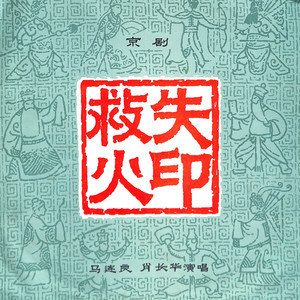 失印救火（一）