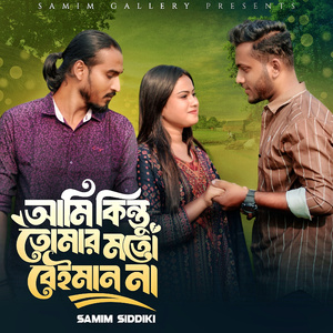 আমি কিন্তু তোমার মতো বেইমান না