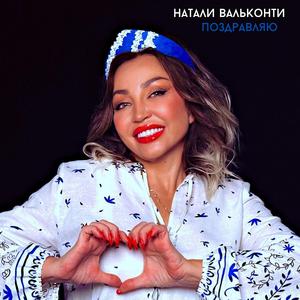 Поздравляю