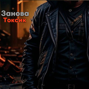 Токсик