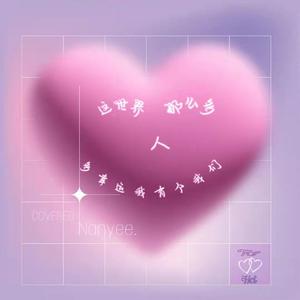 这世界那么多人（covered）