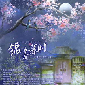 锦书暮时——广播剧《谁言》ed