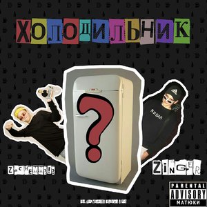 ХОЛОДИЛЬНИК