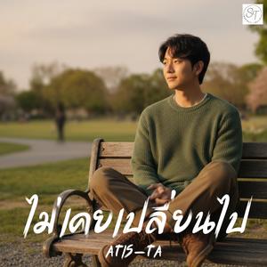 เพลง ไม่เคยเปลี่ยนไป