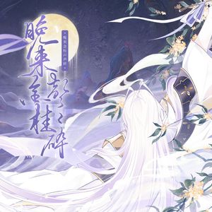 晚来金桂声声碎