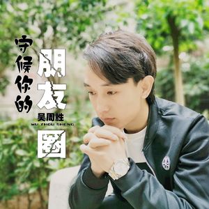 守候你的朋友圈 伴奏