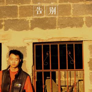 告别（Prod By 平生 YUKI）