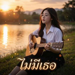 ไม่มีเธอ