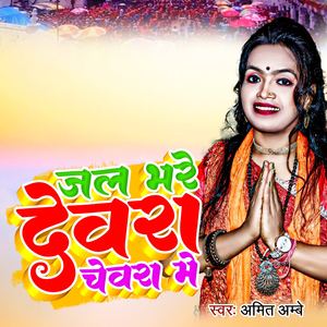 Jal Bhare Dewra Chewra Me