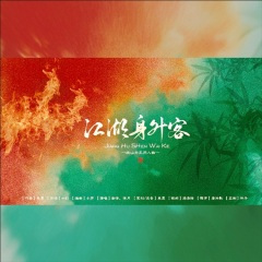 战山为王 | 江湖身外客