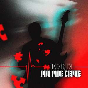 Рви моє серце