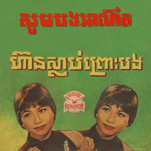 ជួបគ្នាក្រោមរស្មីច័ន្ទ