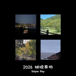 2026继续异地