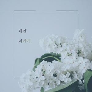 너에게