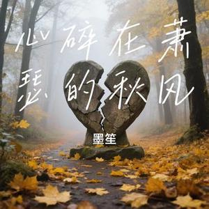 心碎在萧瑟的秋风